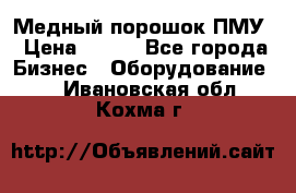 Медный порошок ПМУ › Цена ­ 250 - Все города Бизнес » Оборудование   . Ивановская обл.,Кохма г.